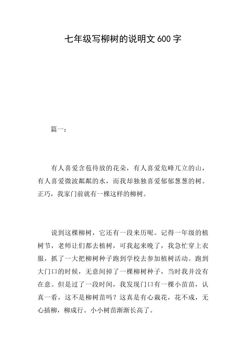七年级写柳树的说明文600字_第1页