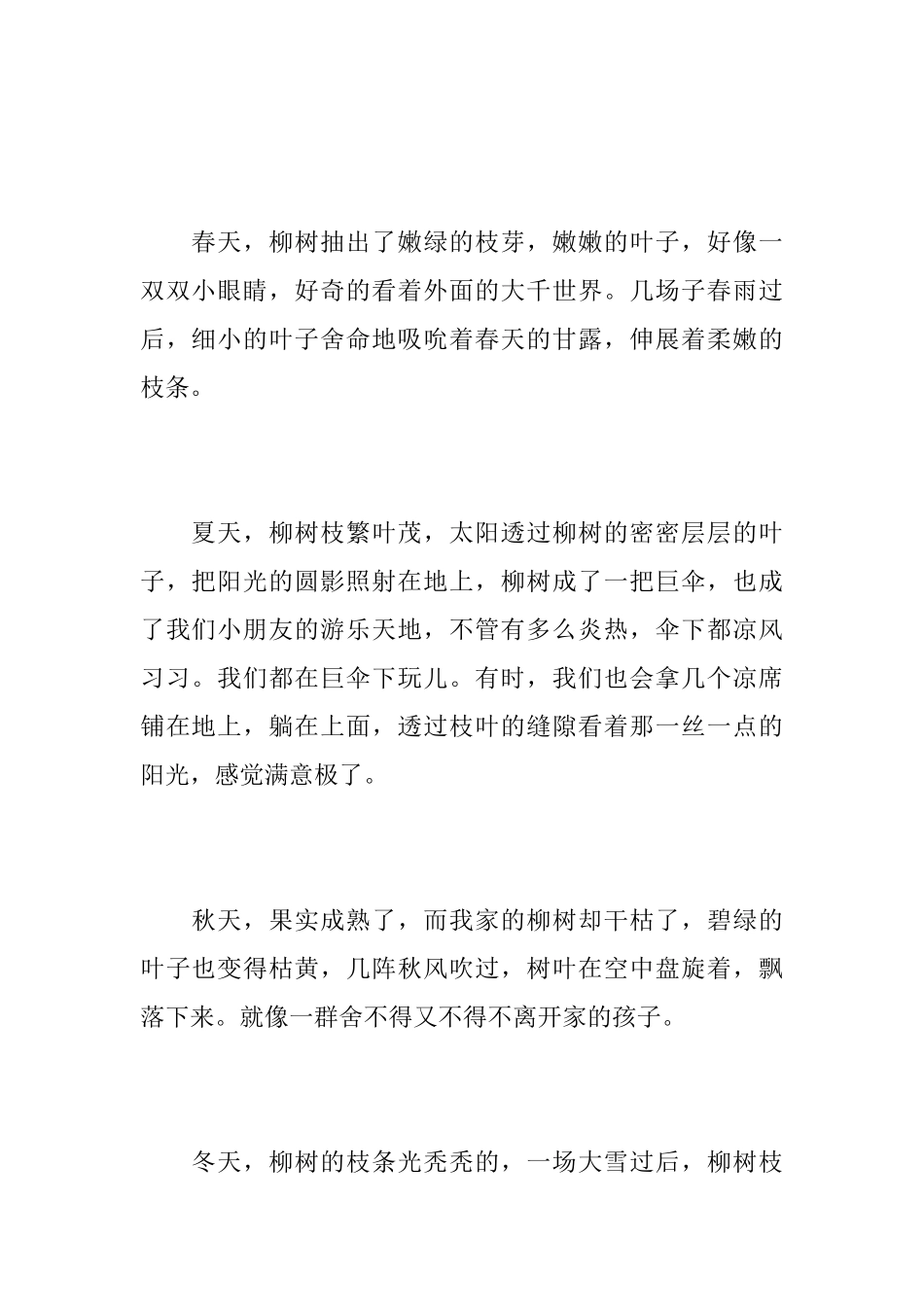 七年级写柳树的说明文600字_第2页