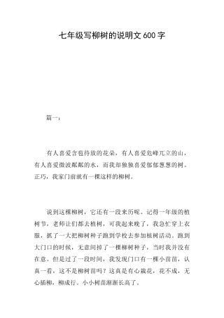 七年级写柳树的说明文600字