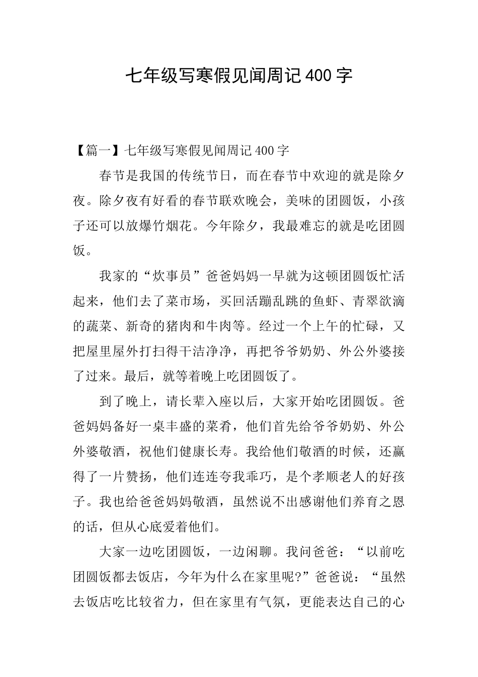 七年级写寒假见闻周记400字_第1页