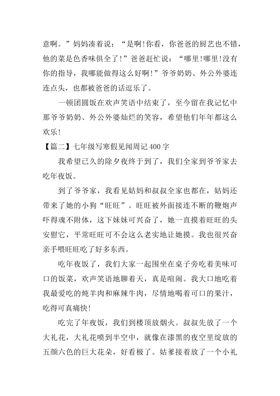 七年级写寒假见闻周记400字_第2页