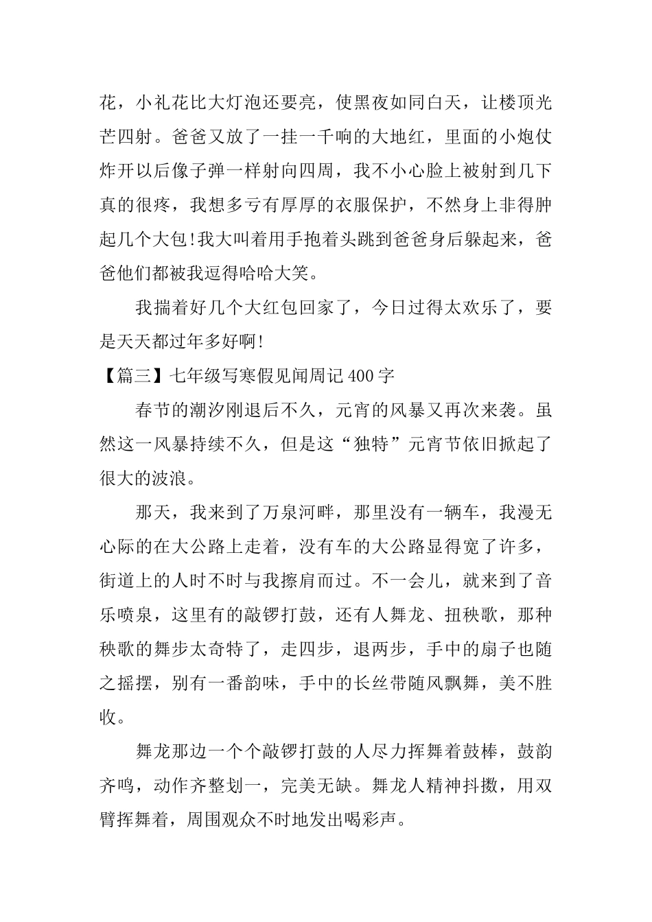 七年级写寒假见闻周记400字_第3页
