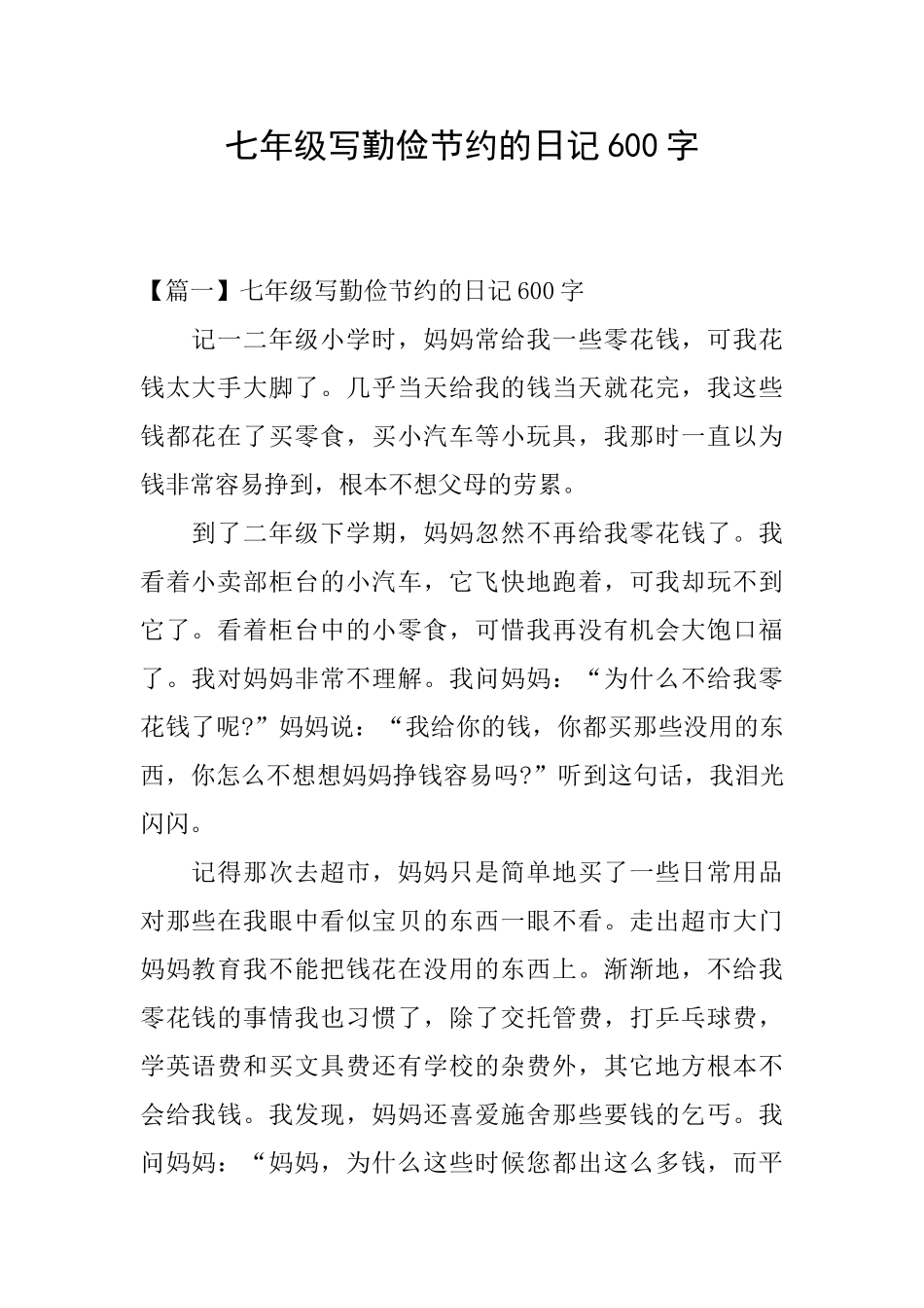七年级写勤俭节约的日记600字_第1页