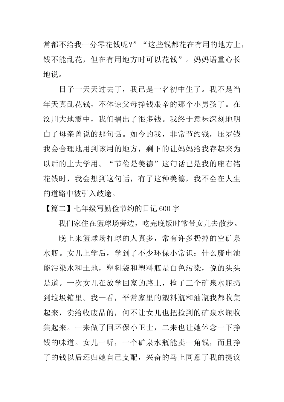 七年级写勤俭节约的日记600字_第2页