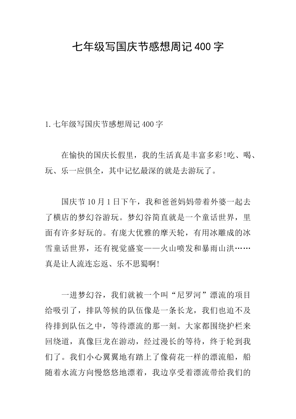 七年级写国庆节感想周记400字_第1页