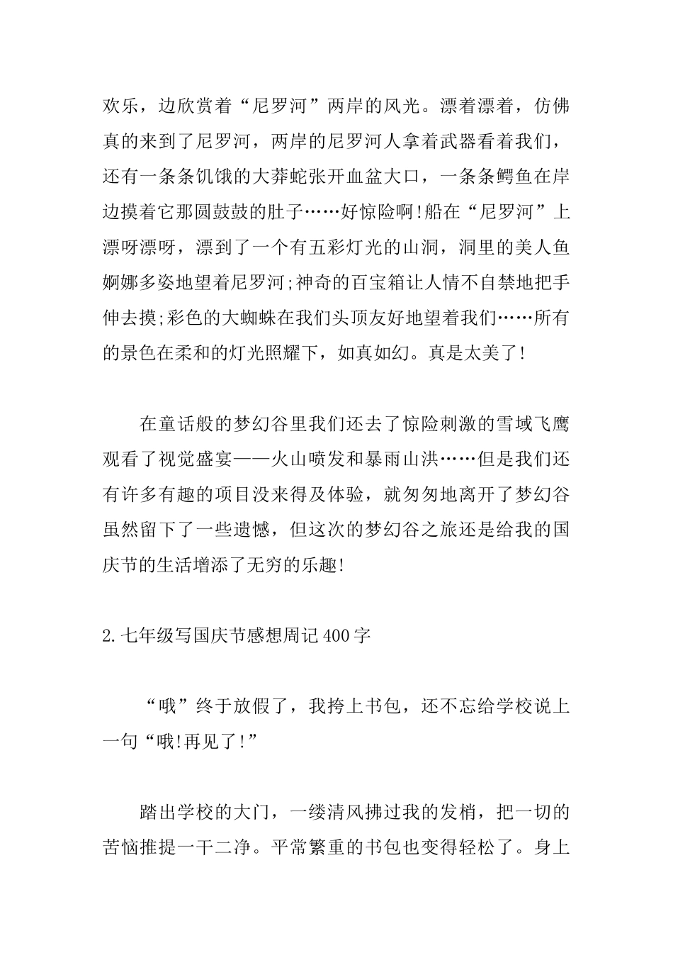 七年级写国庆节感想周记400字_第2页
