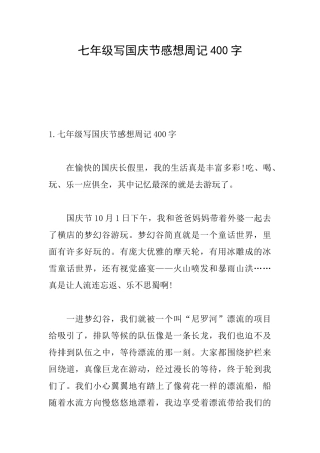 七年级写国庆节感想周记400字