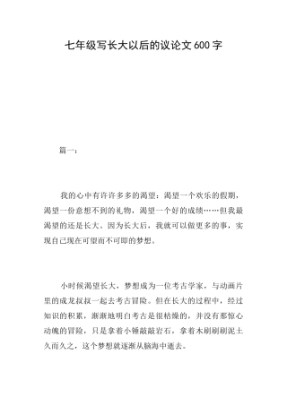 七年级写长大以后的议论文600字