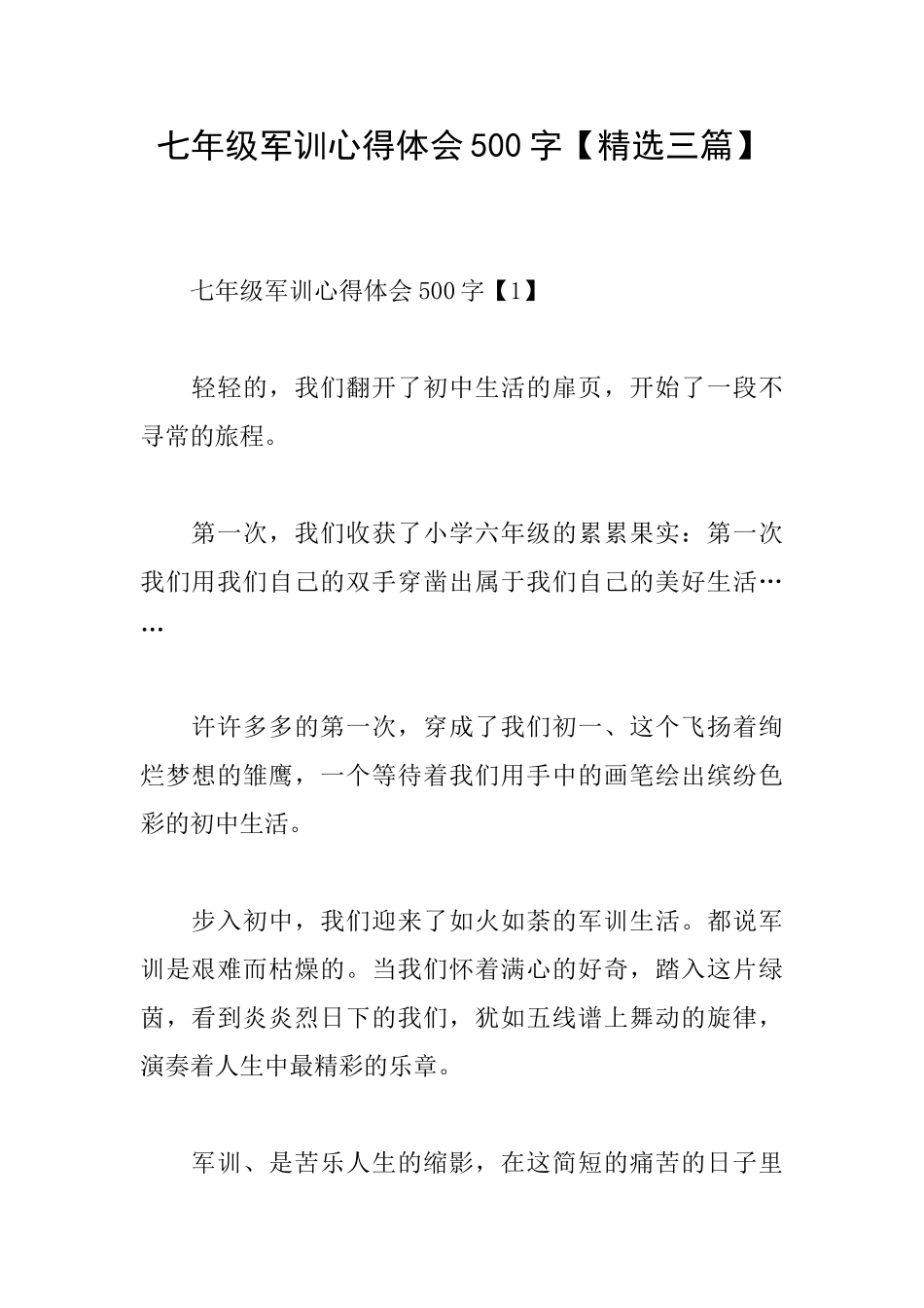 七年级军训心得体会500字_第1页