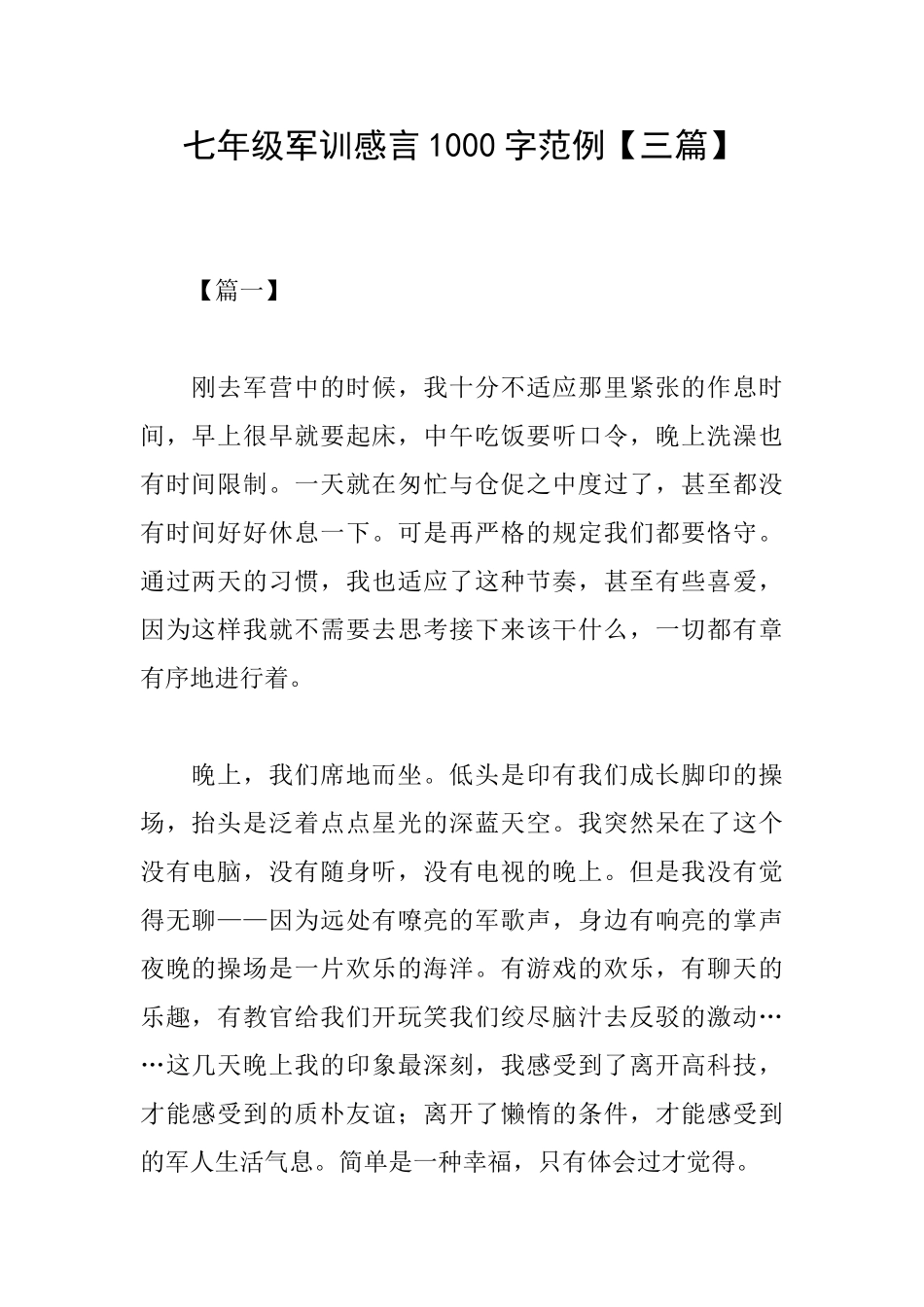七年级军训感言1000字范例_第1页