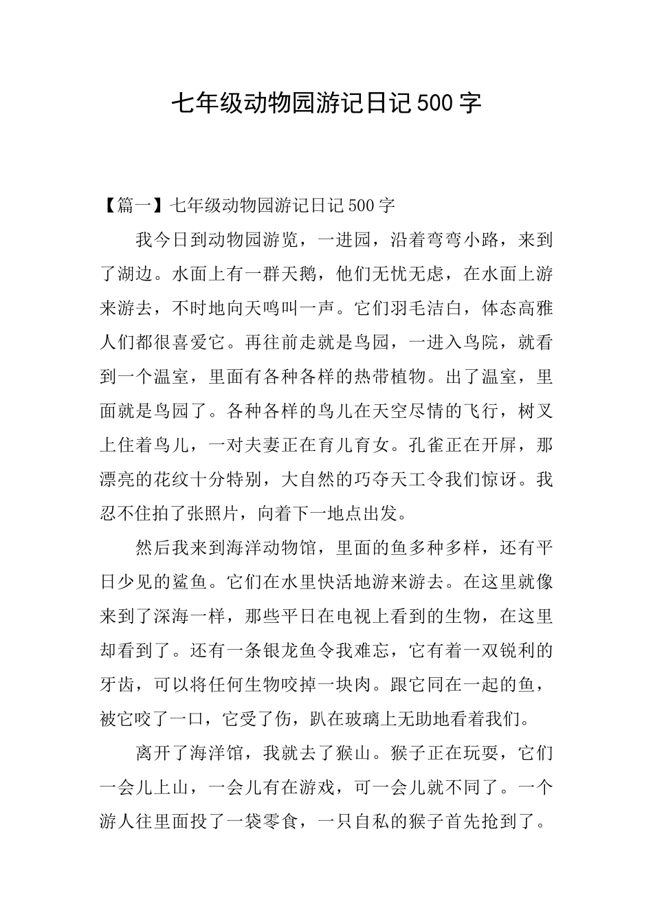 七年级动物园游记日记500字_第1页