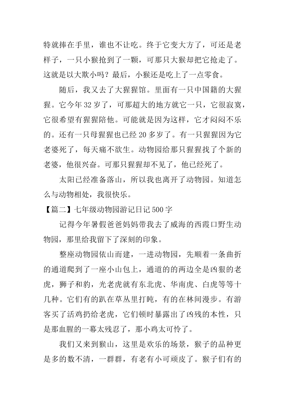 七年级动物园游记日记500字_第2页