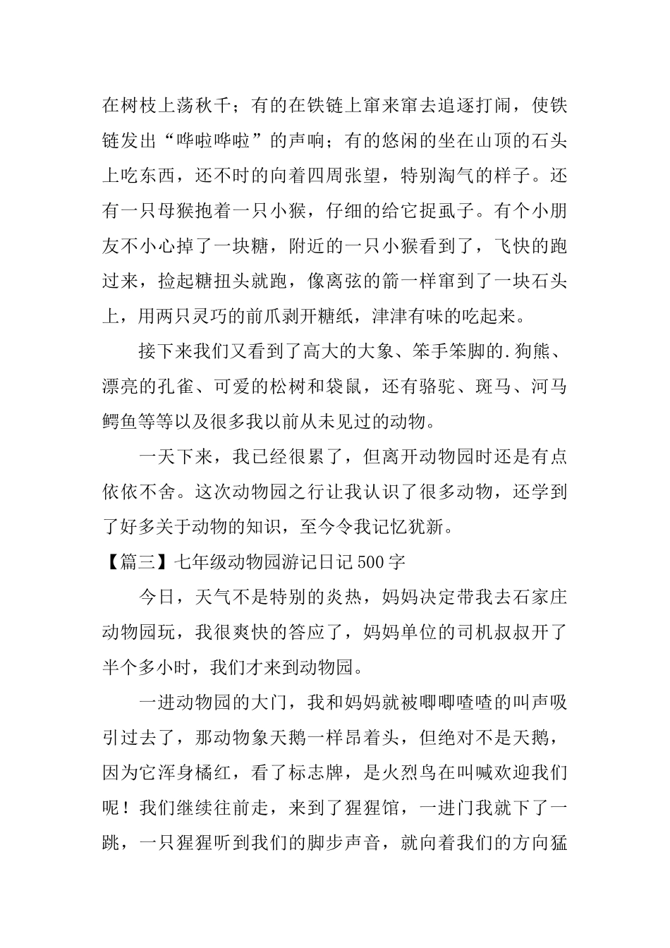 七年级动物园游记日记500字_第3页