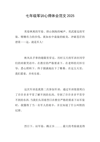 七年级军训心得体会范文2025