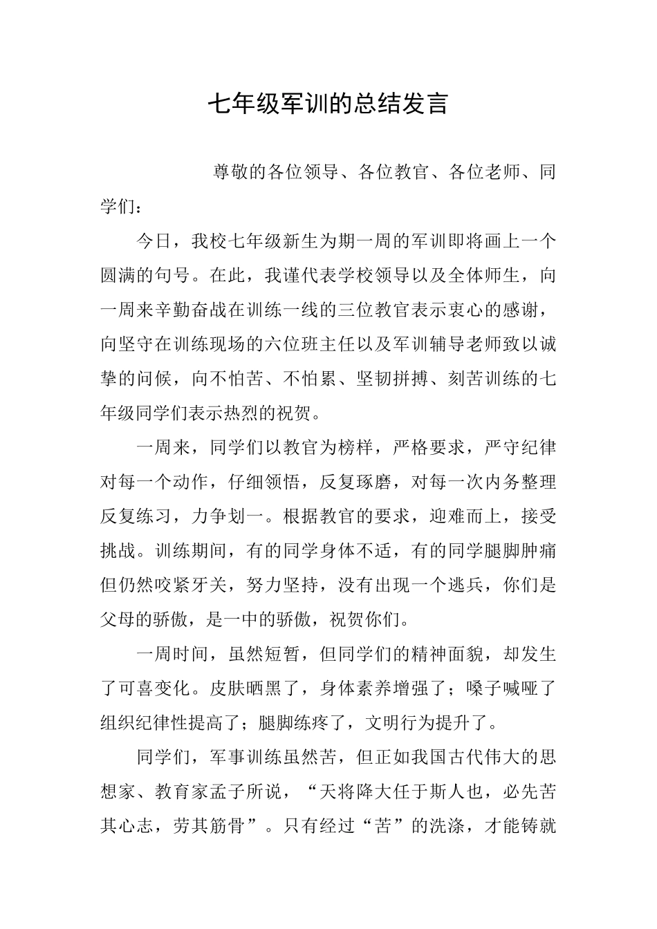 七年级军训的总结发言_第1页