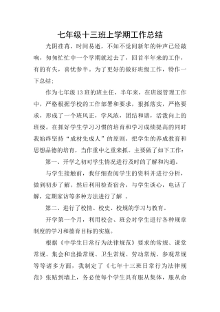 七年级十三班上学期工作总结