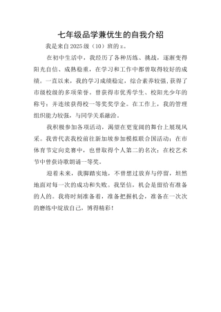 七年级品学兼优生的自我介绍