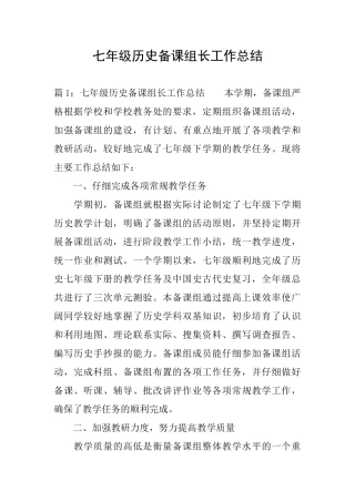 七年级历史备课组长工作总结