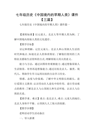 七年级历史《中国境内的早期人类》课件