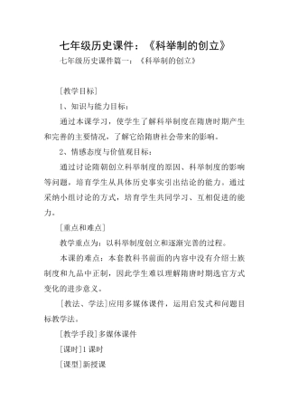 七年级历史课件：《科举制的创立》
