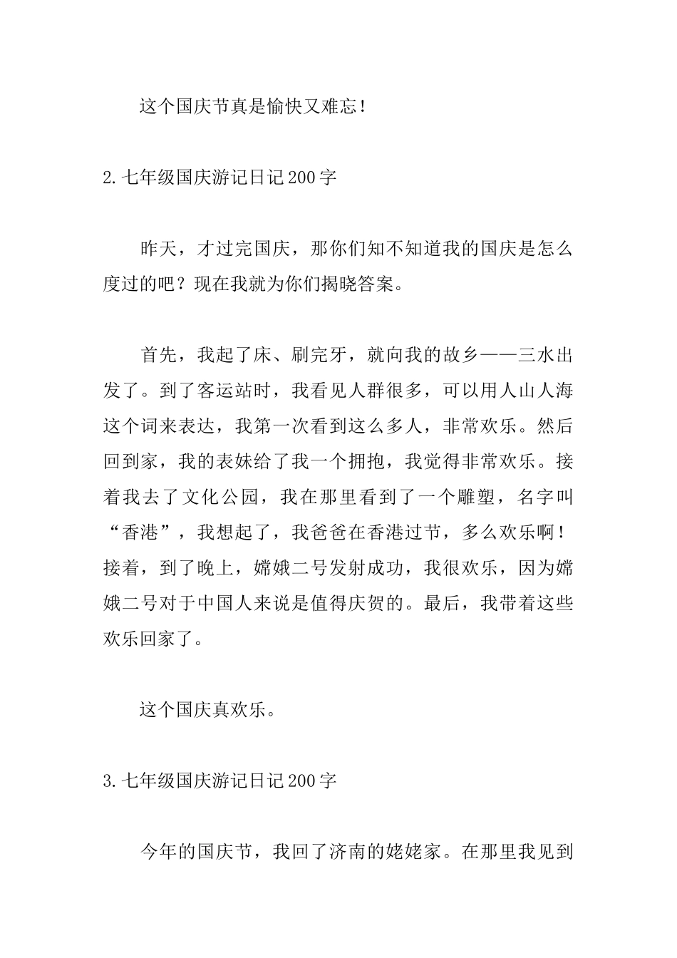 七年级国庆游记日记200字_第2页