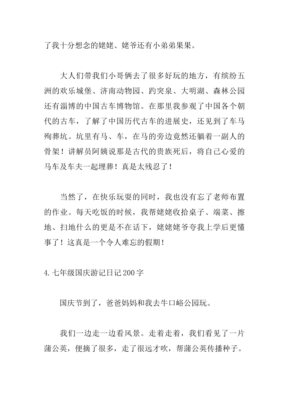 七年级国庆游记日记200字_第3页