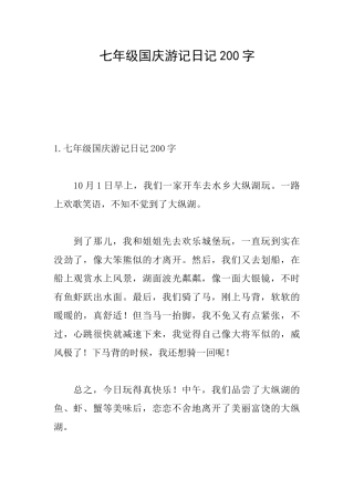 七年级国庆游记日记200字