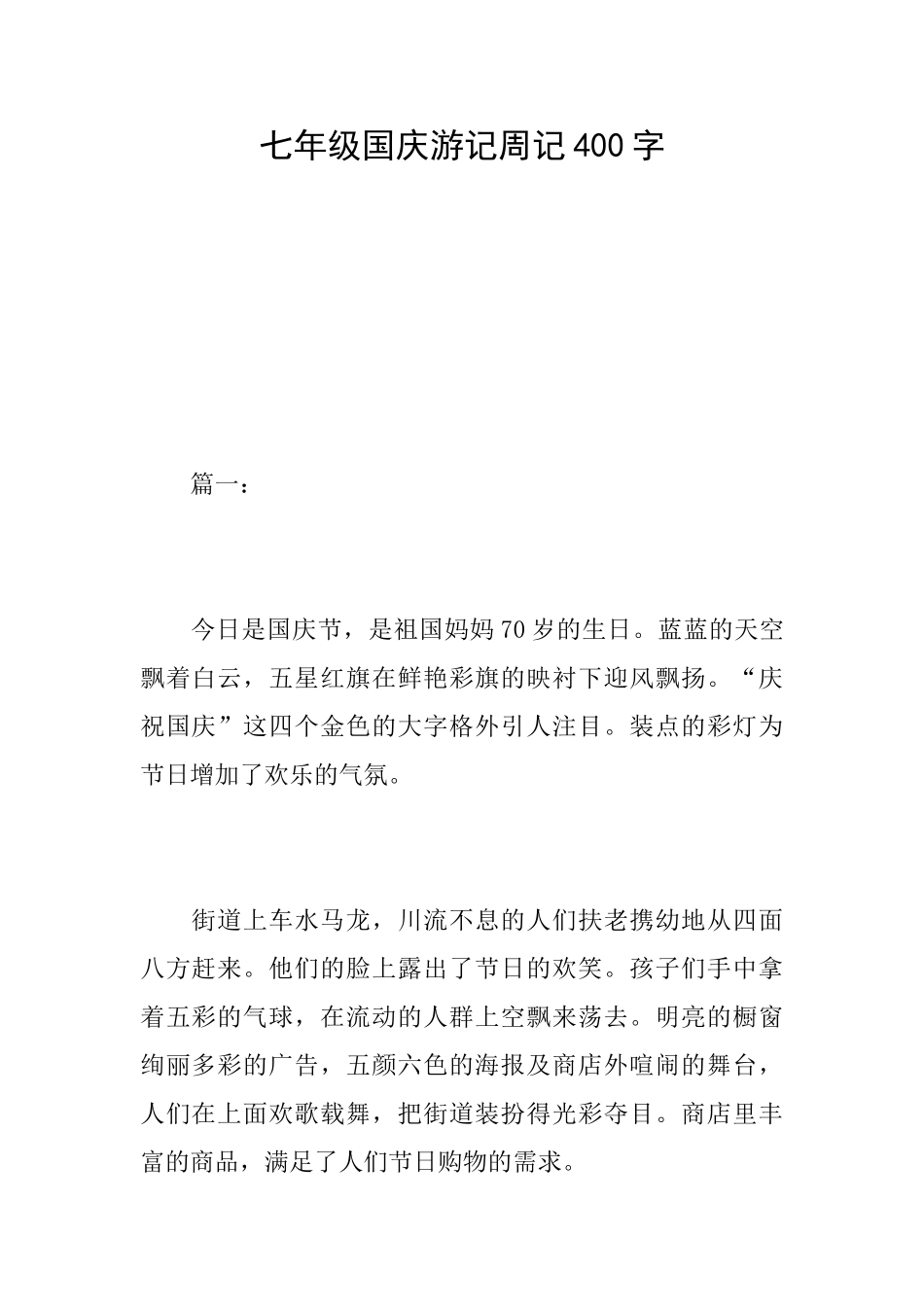 七年级国庆游记周记400字_第1页