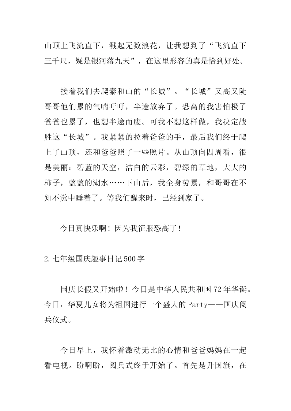 七年级国庆趣事日记500字_第2页