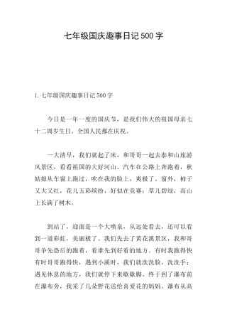 七年级国庆趣事日记500字