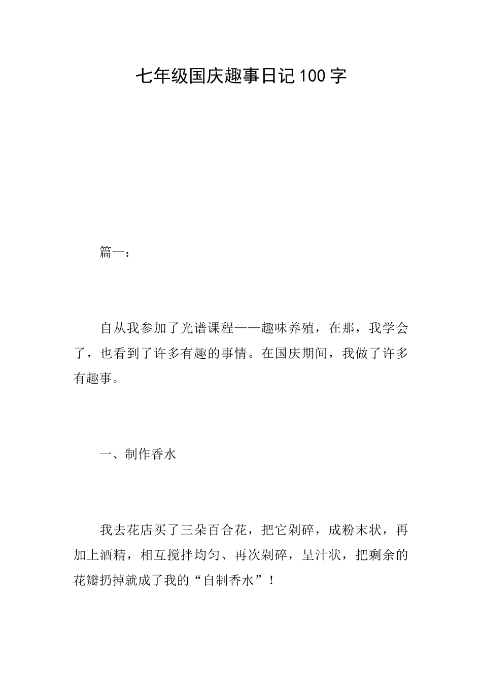 七年级国庆趣事日记100字_第1页