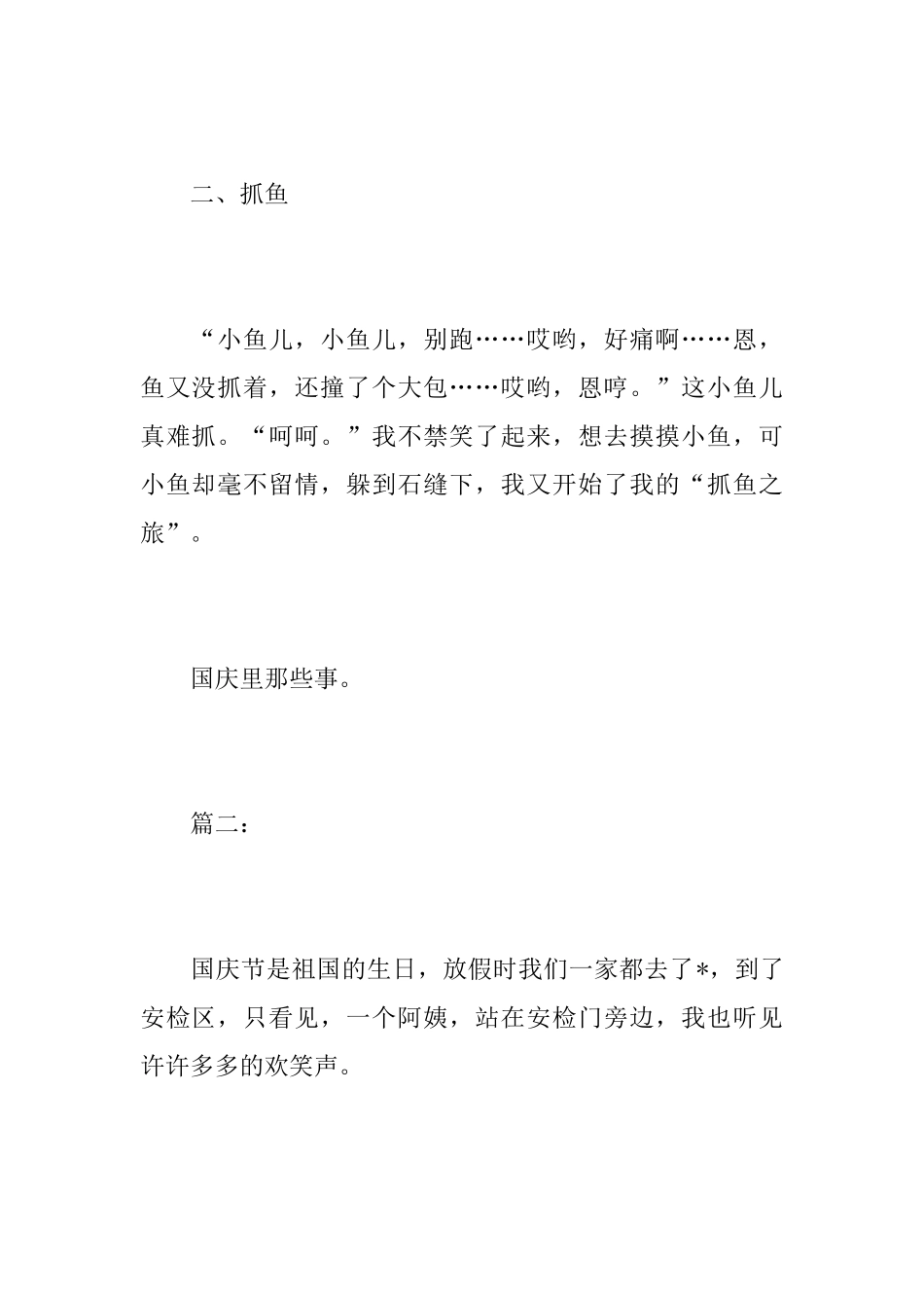 七年级国庆趣事日记100字_第2页