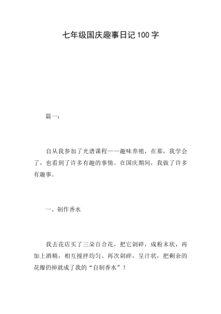 七年级国庆趣事日记100字