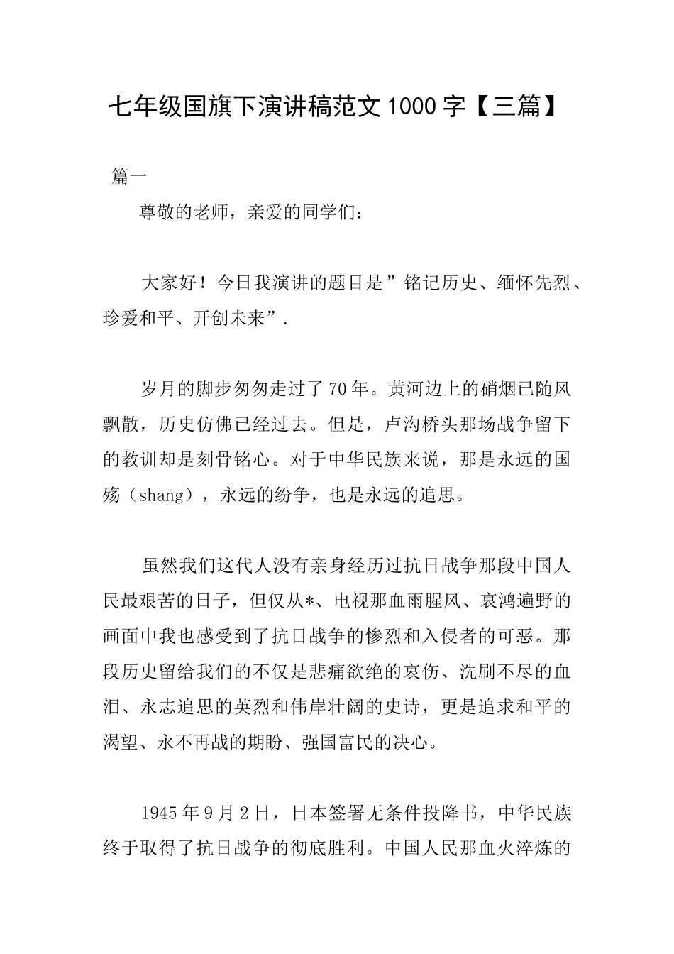 七年级国旗下演讲稿范文1000字_第1页