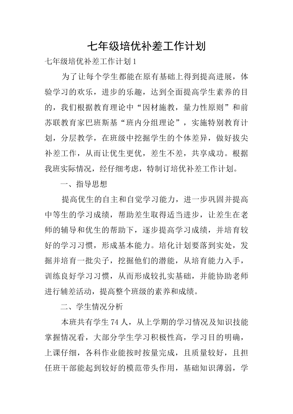 七年级培优补差工作计划_第1页