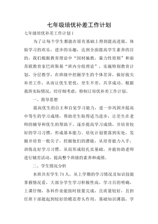七年级培优补差工作计划