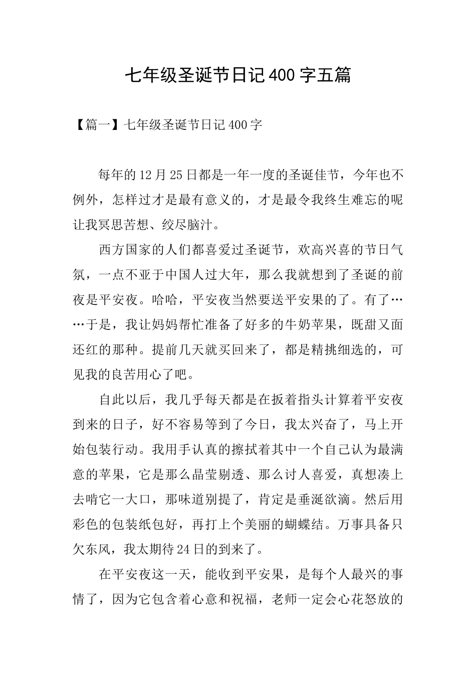 七年级圣诞节日记400字五篇_第1页