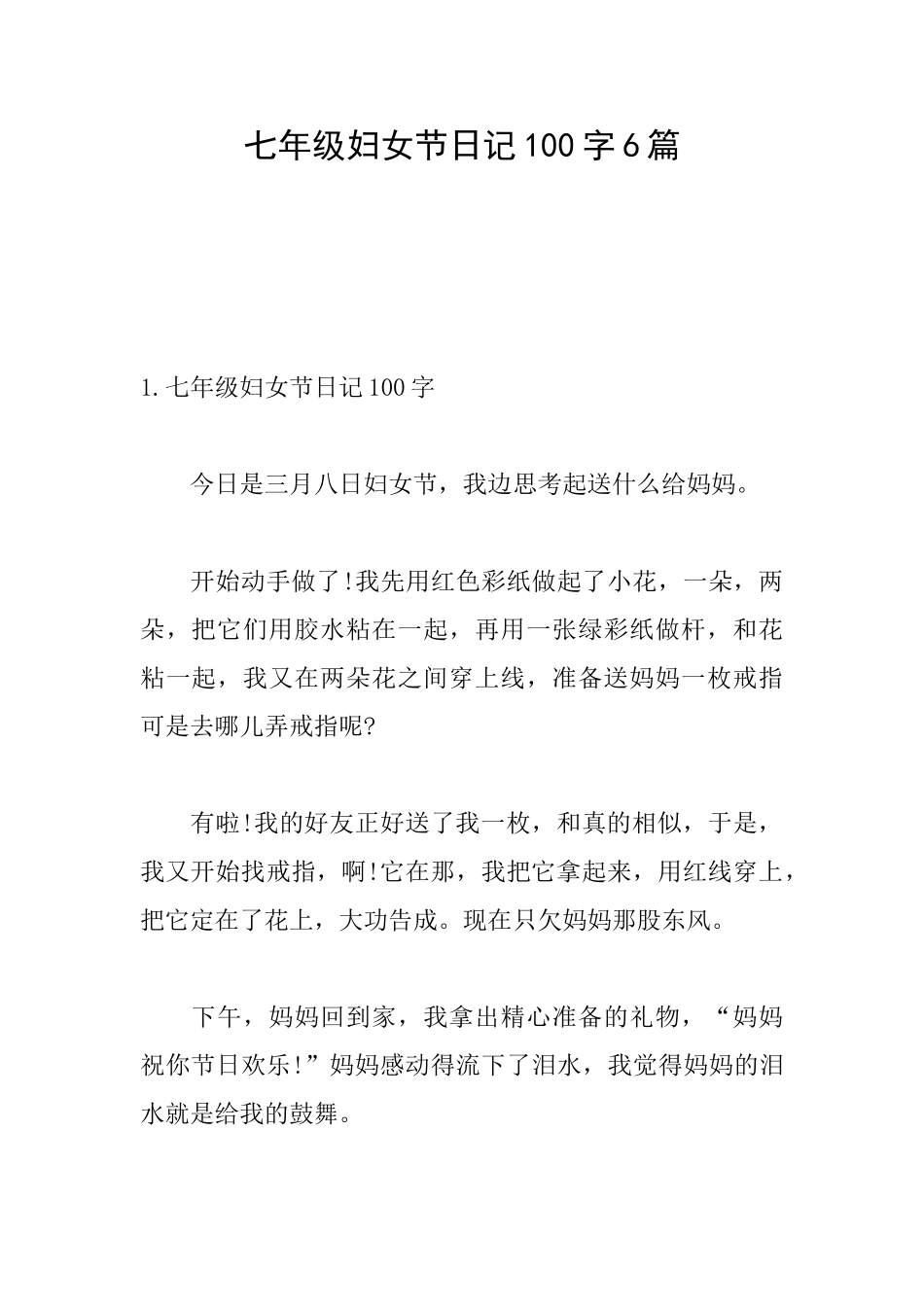 七年级妇女节日记100字6篇_第1页