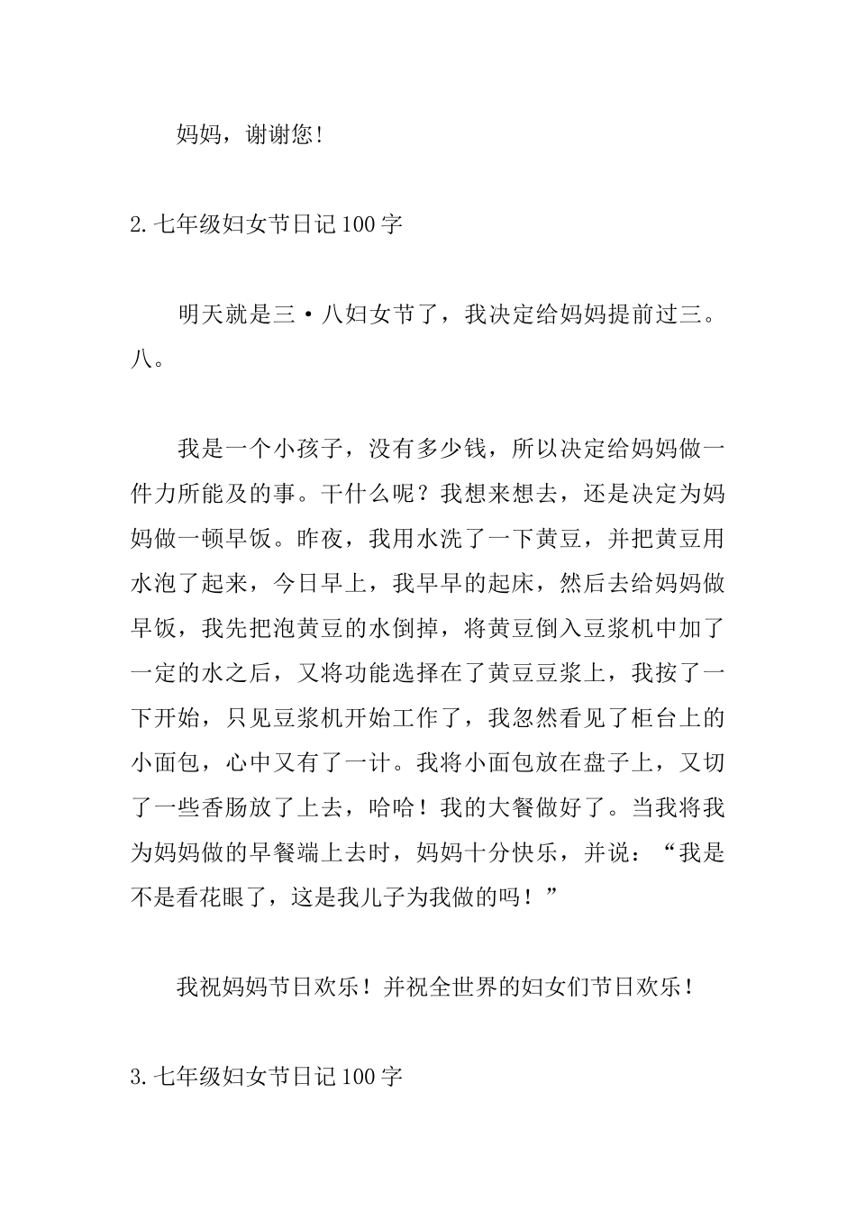 七年级妇女节日记100字6篇_第2页
