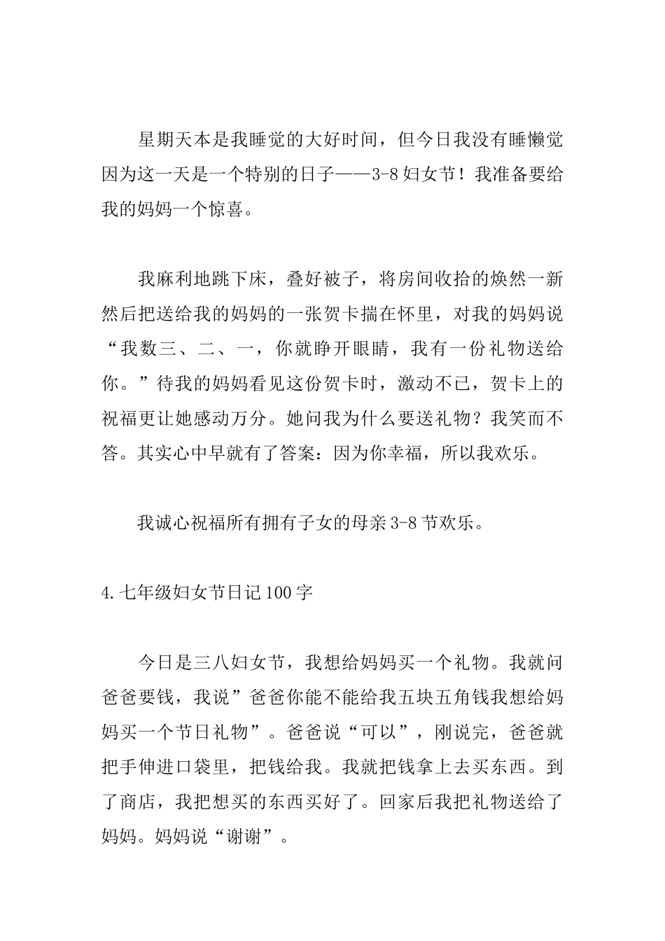 七年级妇女节日记100字6篇_第3页