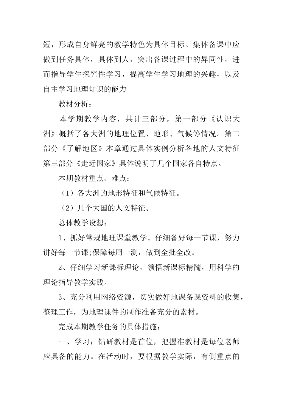 七年级地理上册教学计划_第2页