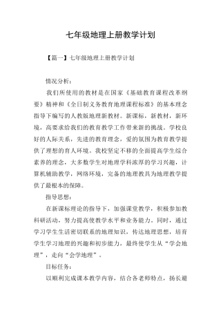 七年级地理上册教学计划