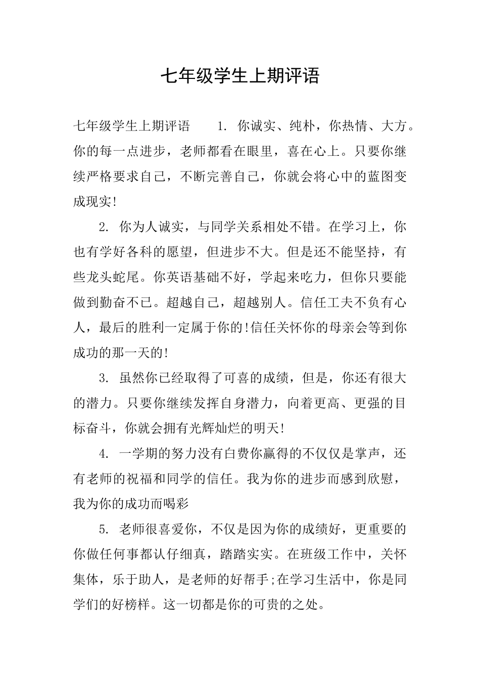 七年级学生上期评语_第1页