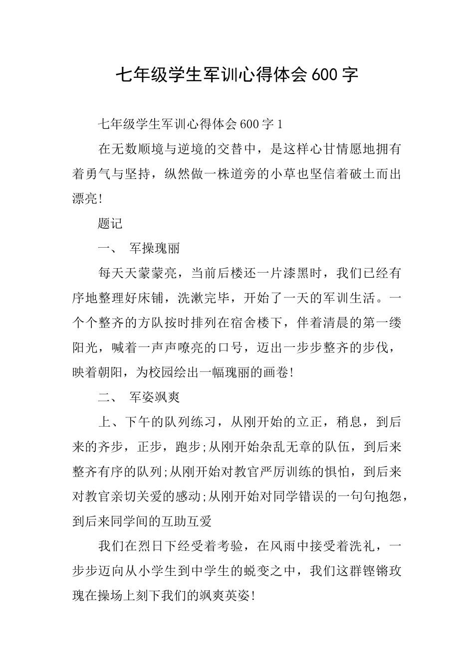七年级学生军训心得体会600字_第1页