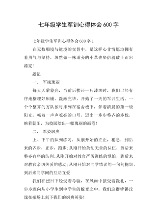 七年级学生军训心得体会600字