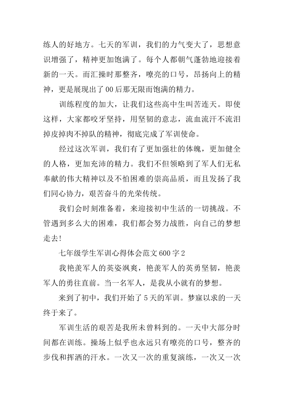 七年级学生军训心得体会范文600字_第2页