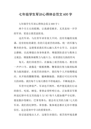 七年级学生军训心得体会范文600字