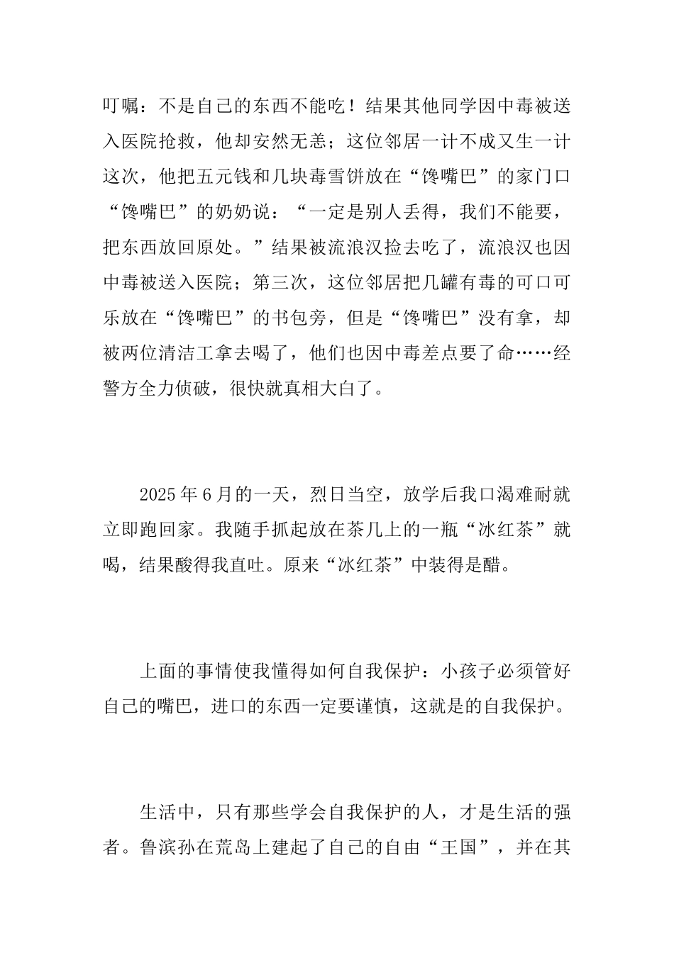 七年级学会自我保护的周记600字_第2页