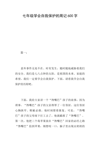 七年级学会自我保护的周记600字