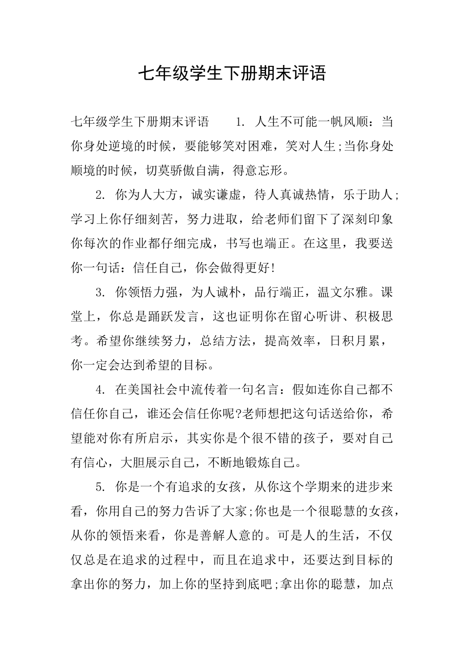 七年级学生下册期末评语_第1页